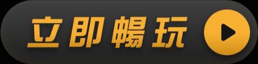 立即註冊